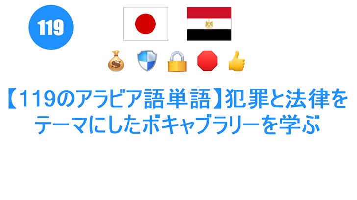 【119のアラビア語単語】犯罪と法律をテーマにしたボキャブラリーを学ぶ 【119のアラビア語単語】犯罪と法律をテーマにしたボキャブラリーを学ぶ